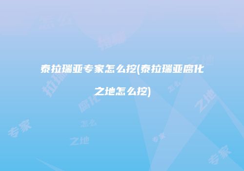 泰拉瑞亚专家怎么挖(泰拉瑞亚腐化之地怎么挖)