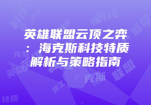 英雄联盟云顶之弈：海克斯科技特质解析与策略指南