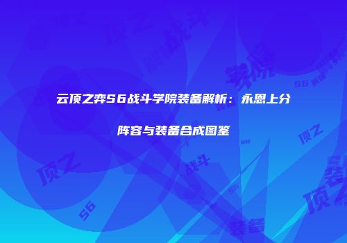 云顶之弈S6战斗学院装备解析：永恩上分阵容与装备合成图鉴