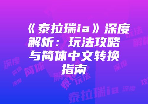 《泰拉瑞ia》深度解析：玩法攻略与简体中文转换指南
