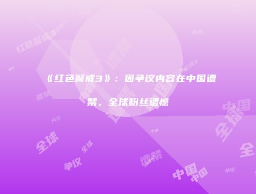 《红色警戒3》：因争议内容在中国遭禁，全球粉丝遗憾