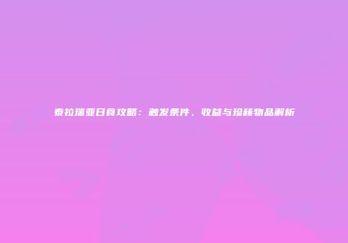 泰拉瑞亚日食攻略：触发条件、收益与珍稀物品解析