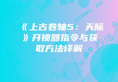 《上古卷轴5：天际》开锁器指令与获取方法详解