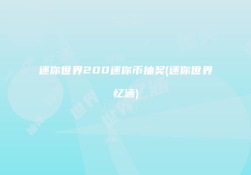 迷你世界200迷你币抽奖(迷你世界忆涵)