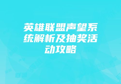 英雄联盟声望系统解析及抽奖活动攻略