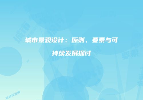 城市景观设计：原则、要素与可持续发展探讨