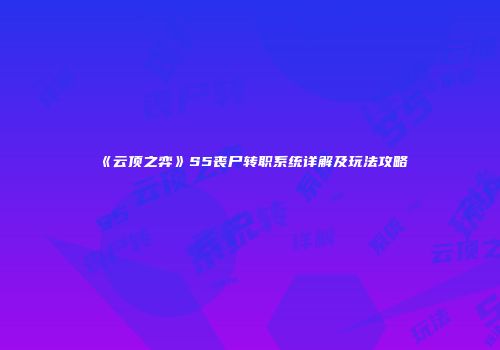 《云顶之弈》S5丧尸转职系统详解及玩法攻略
