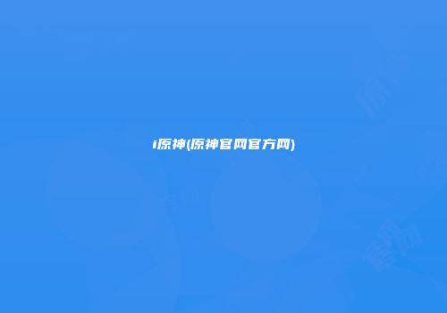 i原神(原神官网官方网)