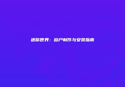 迷你世界：窗户制作与安装指南