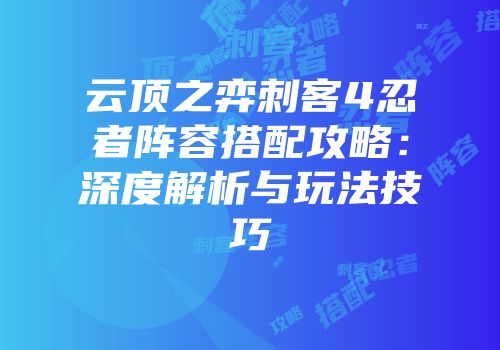 云顶之弈刺客4忍者阵容搭配攻略：深度解析与玩法技巧