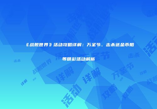 《战舰世界》活动攻略详解：万圣节、击杀送金币船等精彩活动解析