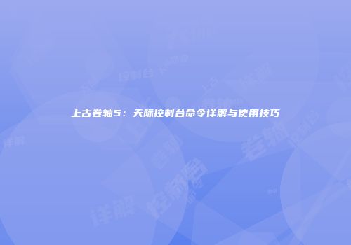 上古卷轴5：天际控制台命令详解与使用技巧