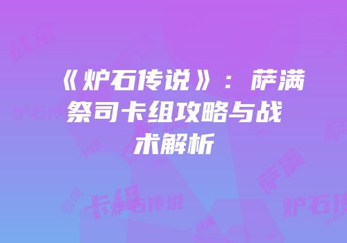 《炉石传说》：萨满祭司卡组攻略与战术解析