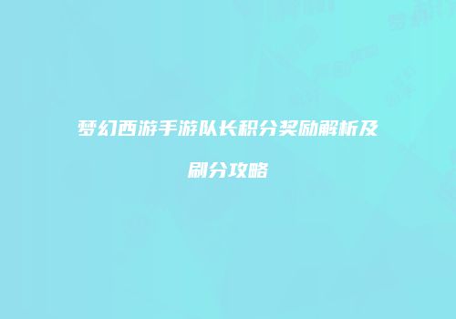 梦幻西游手游队长积分奖励解析及刷分攻略