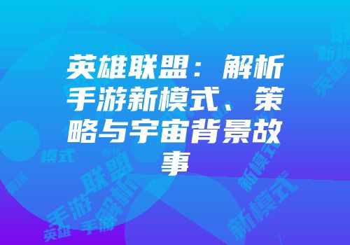 英雄联盟：解析手游新模式、策略与宇宙背景故事