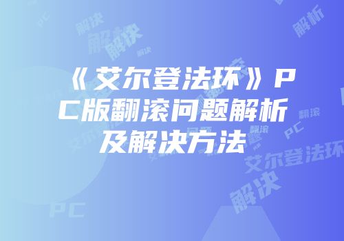 《艾尔登法环》PC版翻滚问题解析及解决方法