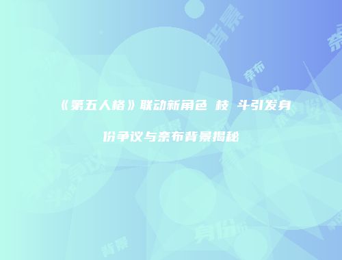 《第五人格》联动新角色狛枝凪斗引发身份争议与奈布背景揭秘