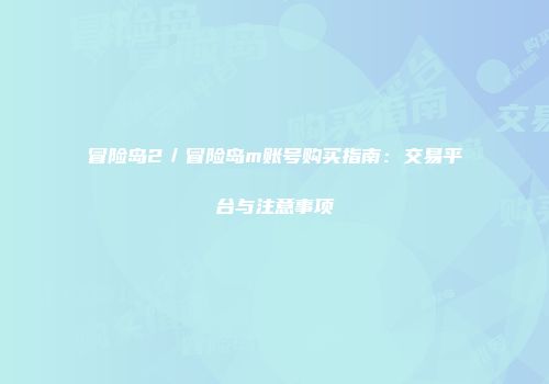 冒险岛2／冒险岛m账号购买指南：交易平台与注意事项