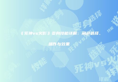 《死神vs火影》变身技能详解：角色选择、操作与效果