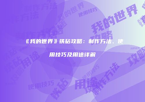 《我的世界》铁砧攻略：制作方法、使用技巧及用途详解