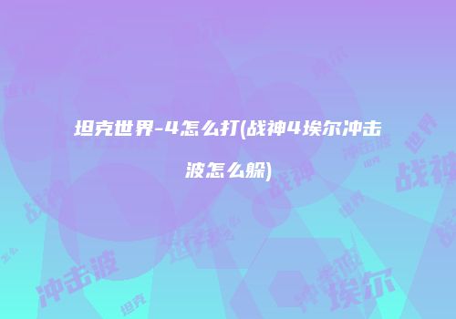 坦克世界-4怎么打(战神4埃尔冲击波怎么躲)