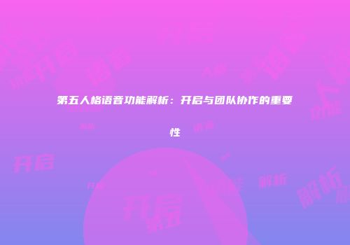 第五人格语音功能解析：开启与团队协作的重要性