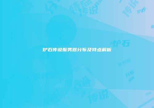 炉石传说服务器分布及特点解析