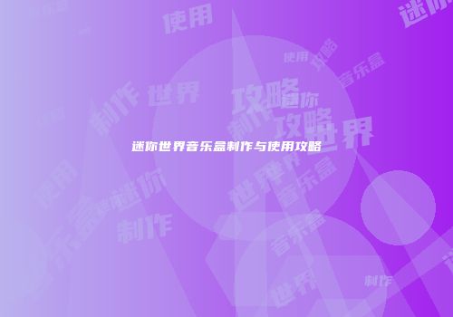 迷你世界音乐盒制作与使用攻略