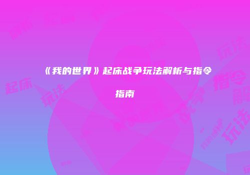 《我的世界》起床战争玩法解析与指令指南