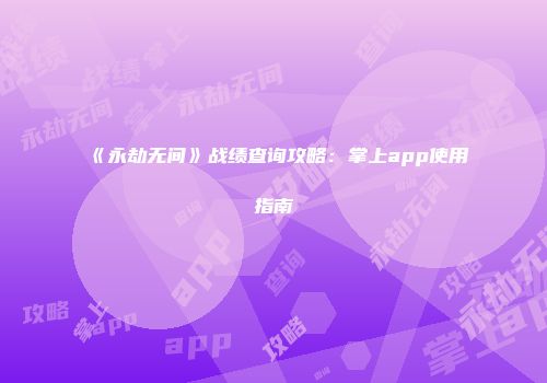 《永劫无间》战绩查询攻略：掌上app使用指南