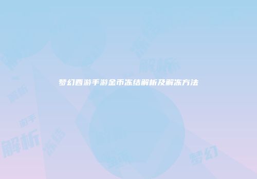 梦幻西游手游金币冻结解析及解冻方法