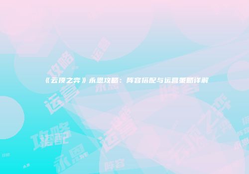 《云顶之弈》永恩攻略：阵容搭配与运营策略详解