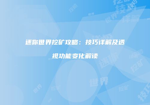 迷你世界挖矿攻略：技巧详解及透视功能变化解读