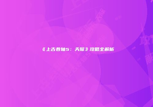 《上古卷轴5：天际》攻略全解析