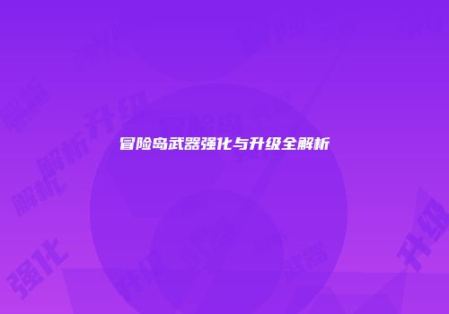 冒险岛武器强化与升级全解析
