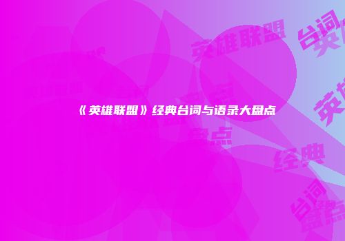 《英雄联盟》经典台词与语录大盘点