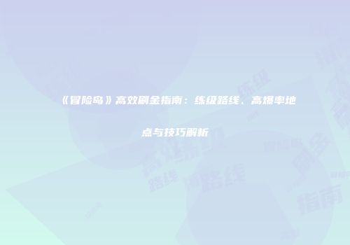 《冒险岛》高效刷金指南：练级路线、高爆率地点与技巧解析