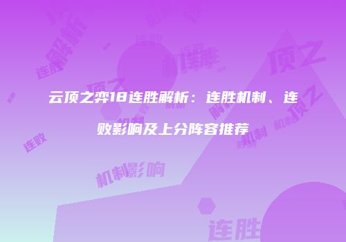 云顶之弈18连胜解析：连胜机制、连败影响及上分阵容推荐