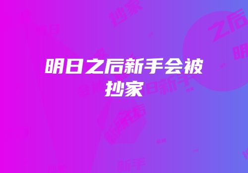 明日之后新手会被抄家
