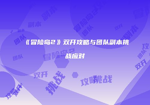 《冒险岛2》双开攻略与团队副本挑战应对
