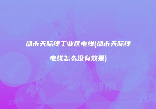 都市天际线工业区电线(都市天际线电线怎么没有效果)