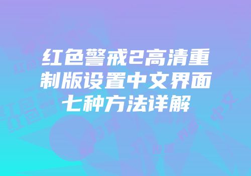 红色警戒2高清重制版设置中文界面七种方法详解