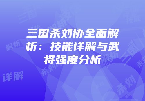 三国杀刘协全面解析：技能详解与武将强度分析
