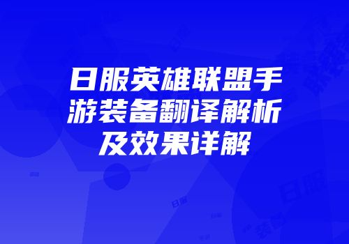 日服英雄联盟手游装备翻译解析及效果详解