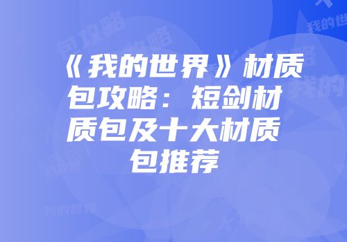 《我的世界》材质包攻略：短剑材质包及十大材质包推荐