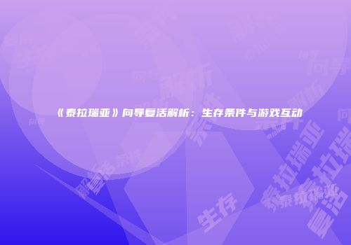 《泰拉瑞亚》向导复活解析：生存条件与游戏互动