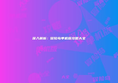 深入解析：冒险岛单机版攻略大全