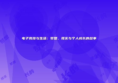 电子竞技与生活：梦想、现实与个人成长的故事