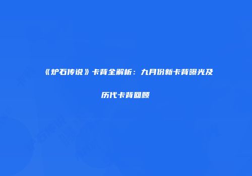 《炉石传说》卡背全解析：九月份新卡背曝光及历代卡背回顾