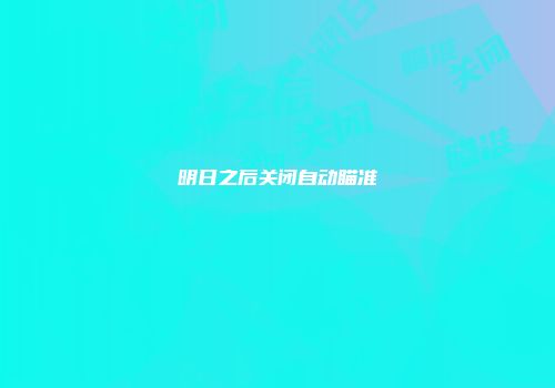 明日之后关闭自动瞄准